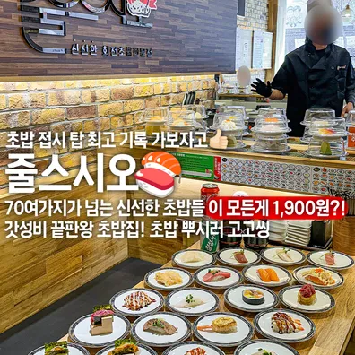 줄스시오 수완본점