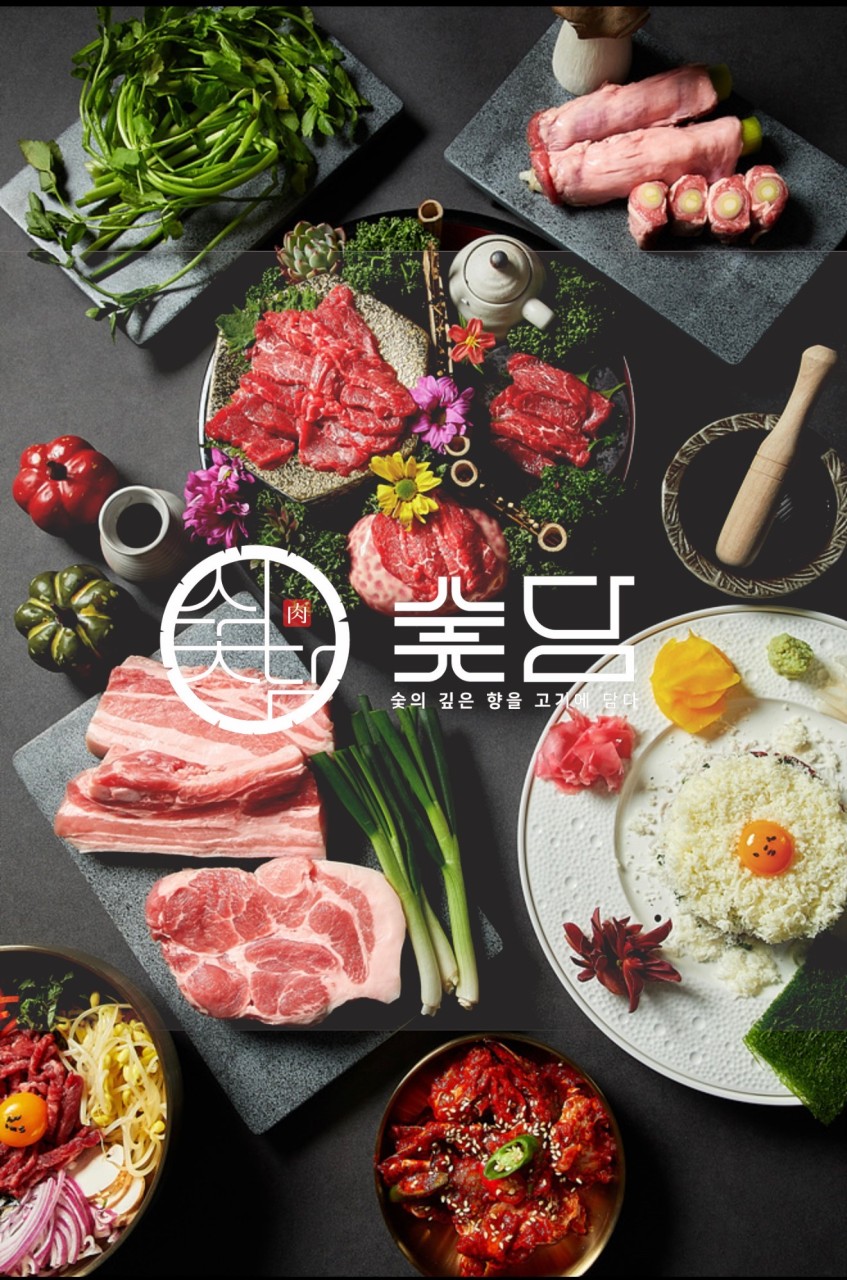 숯담