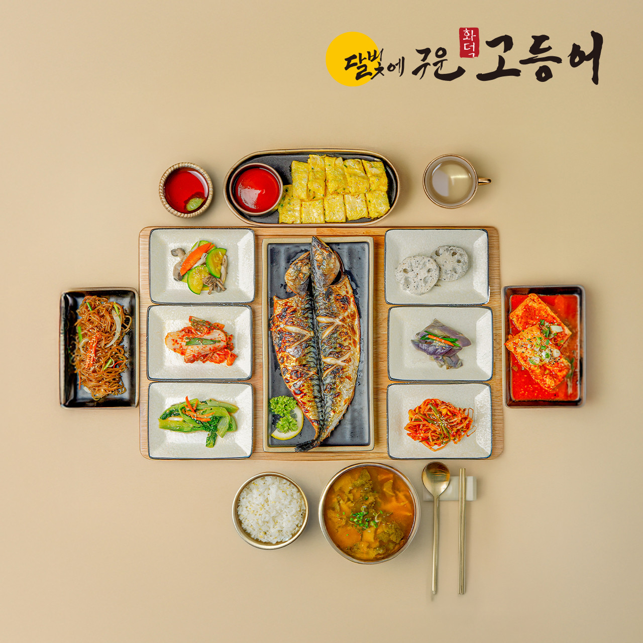 달빛에구운고등어 진주혁신점