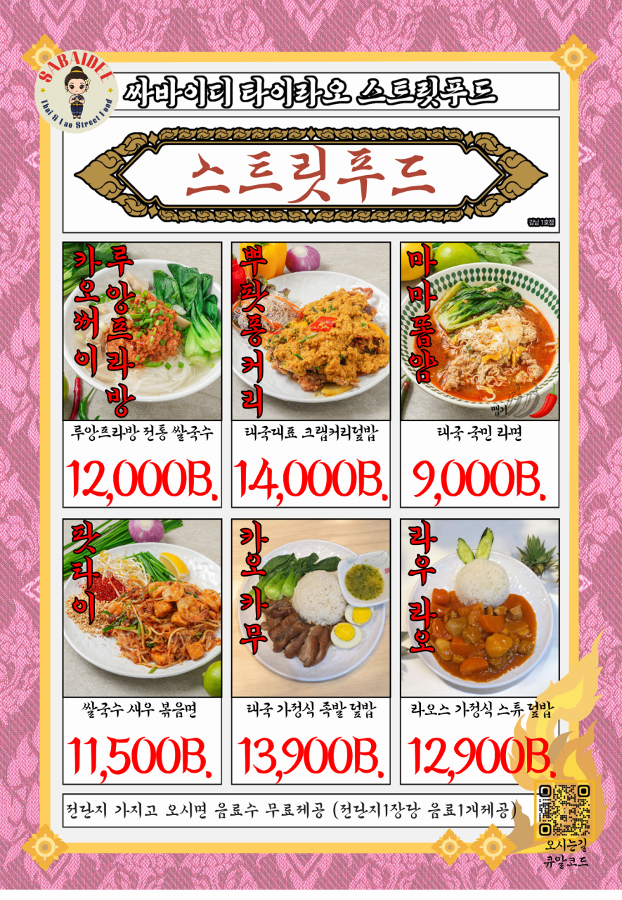 싸바이디 타이 라오 스트릿푸드