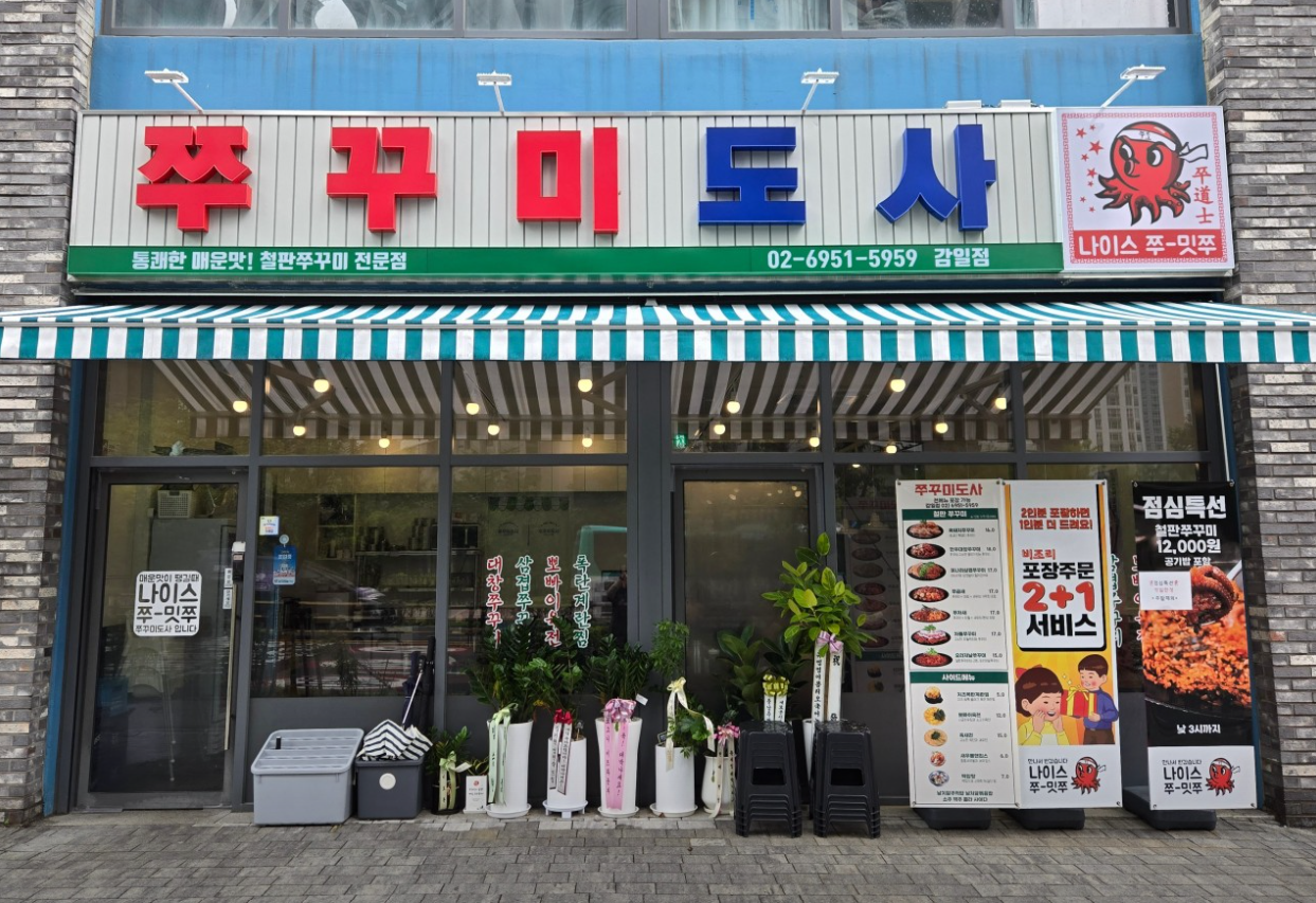 쭈꾸미도사 감일점