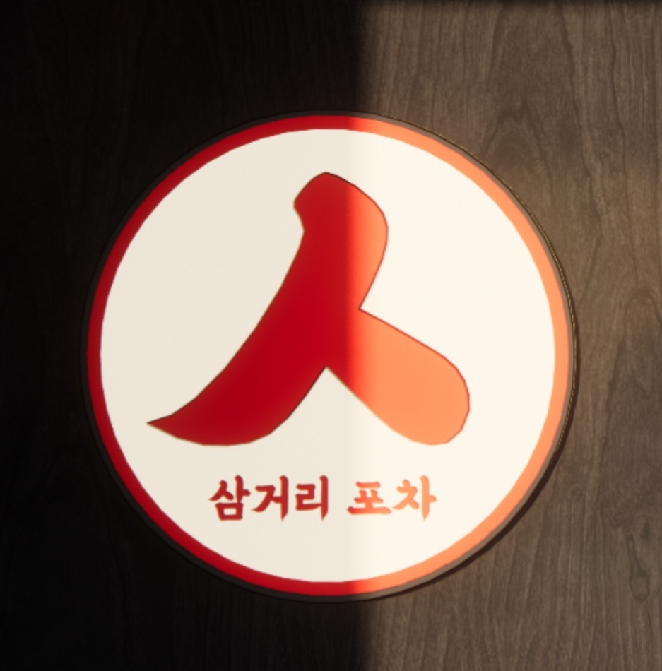 삼거리포차