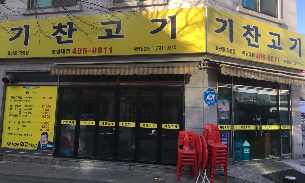 기찬고기 한양대점