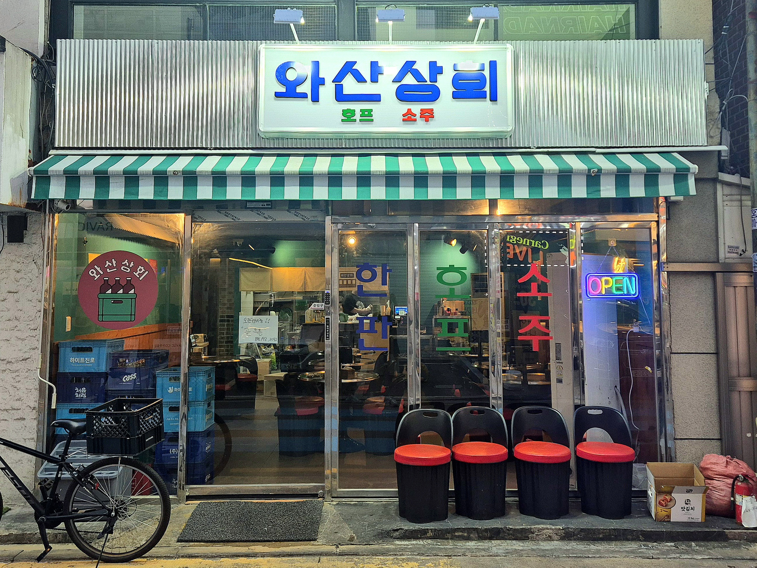 와산상회 연신내점