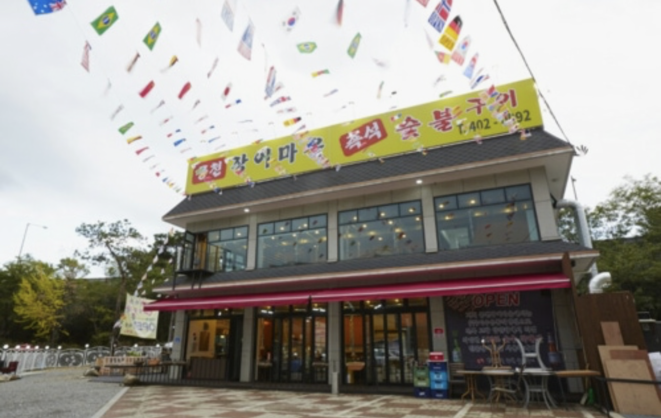 풍천장어마을 즉석숯불구이