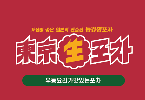 동경생포차 대전관평점