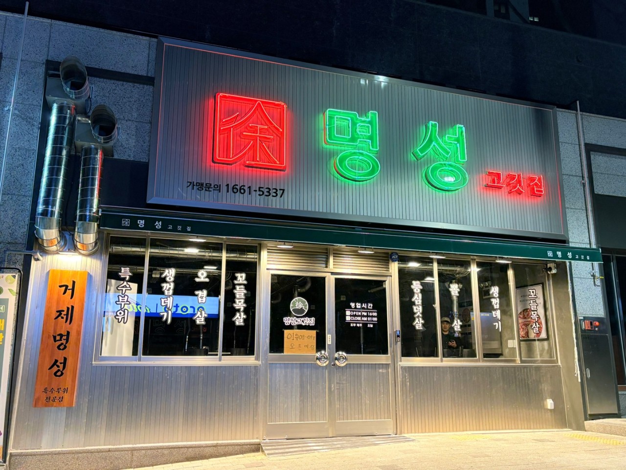 명성고깃집 거제아시아드직영점