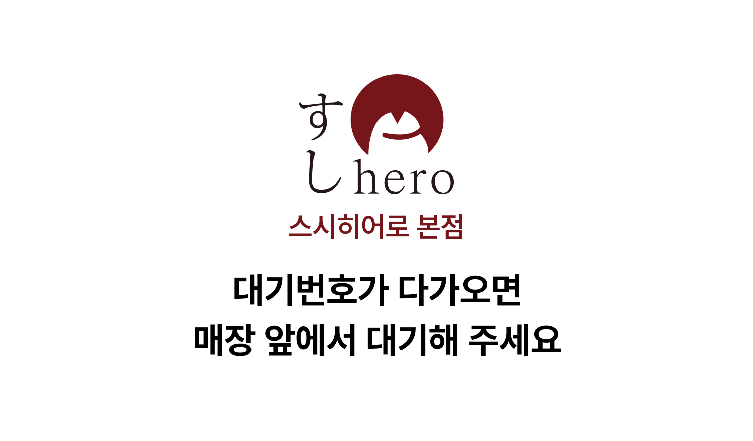 스시히어로 본점