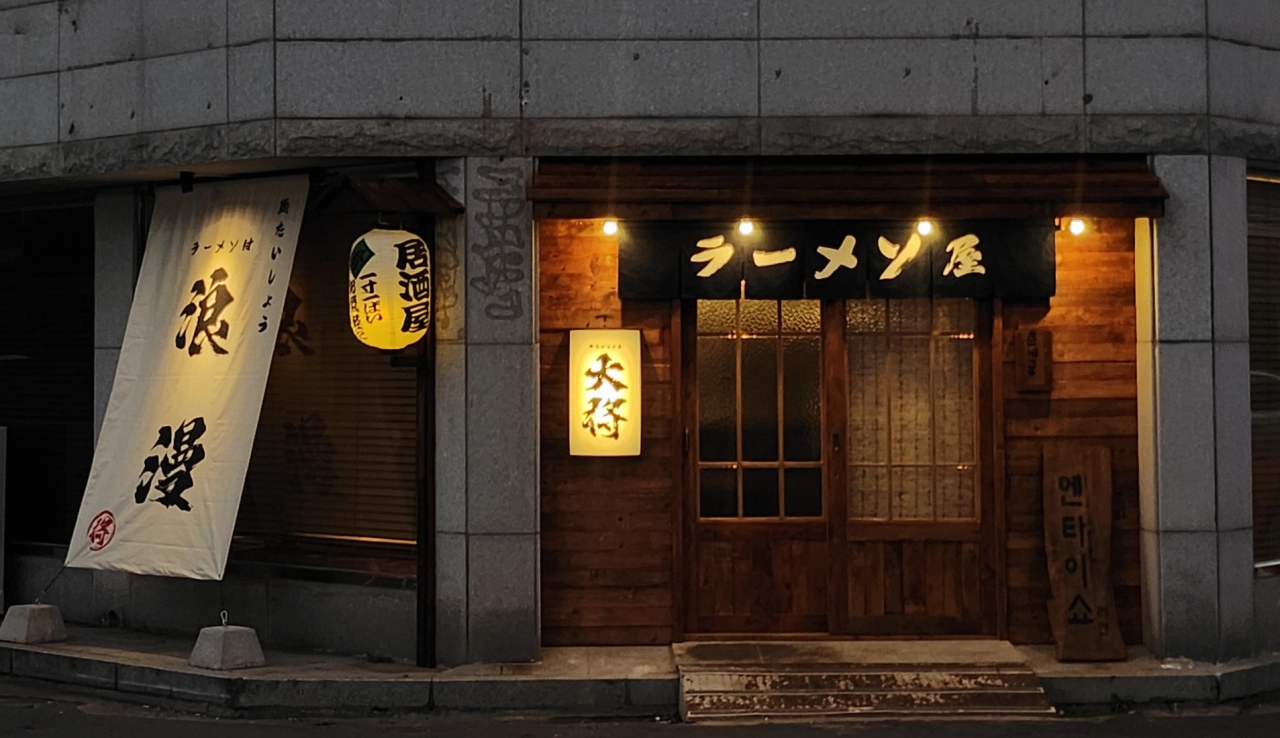 멘타이쇼 울산삼산점