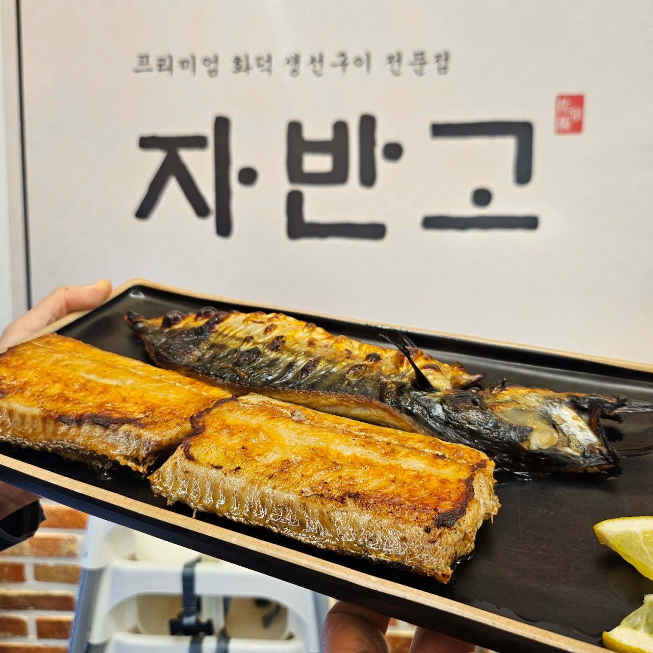 자반고 다산신도시점