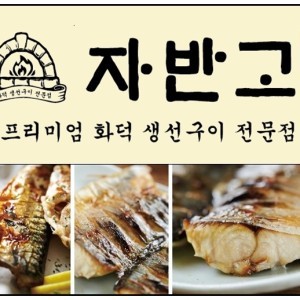 자반고 인천계양점