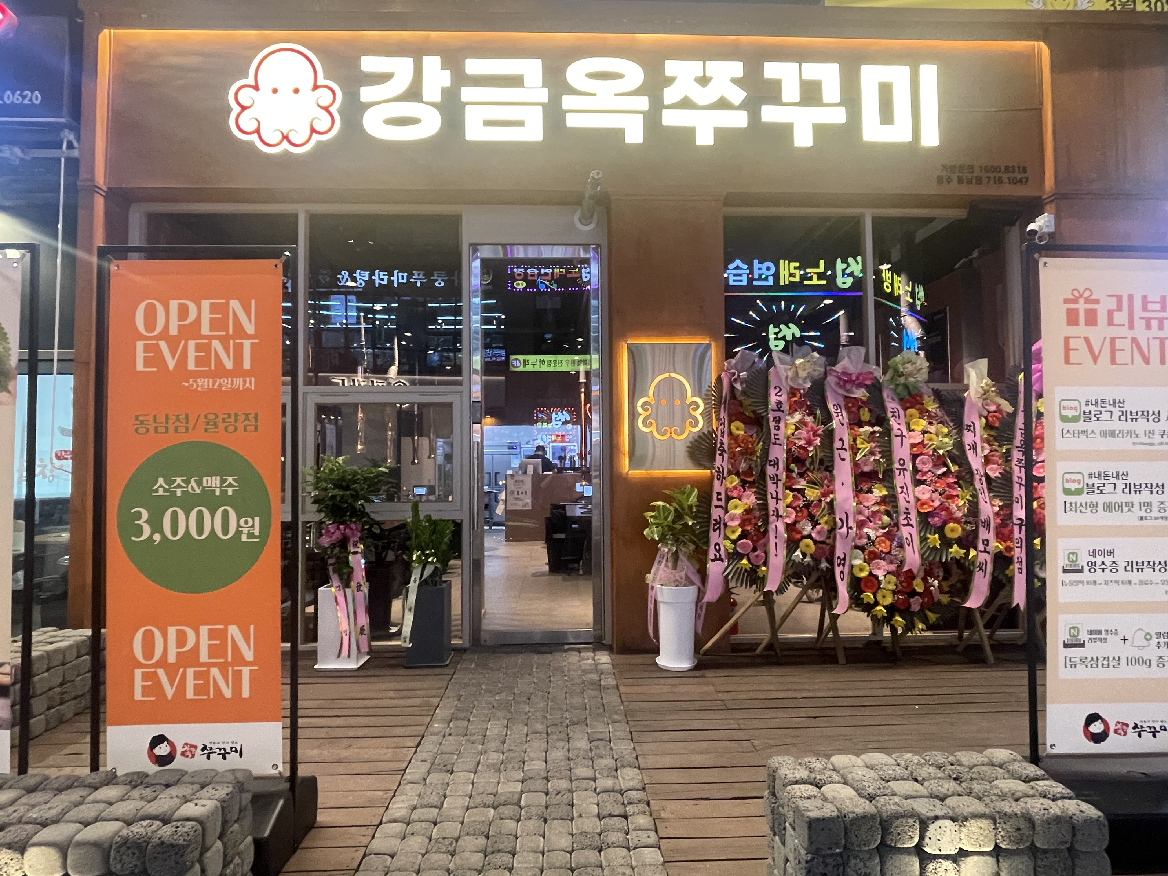 강금옥쭈꾸미 동남지구