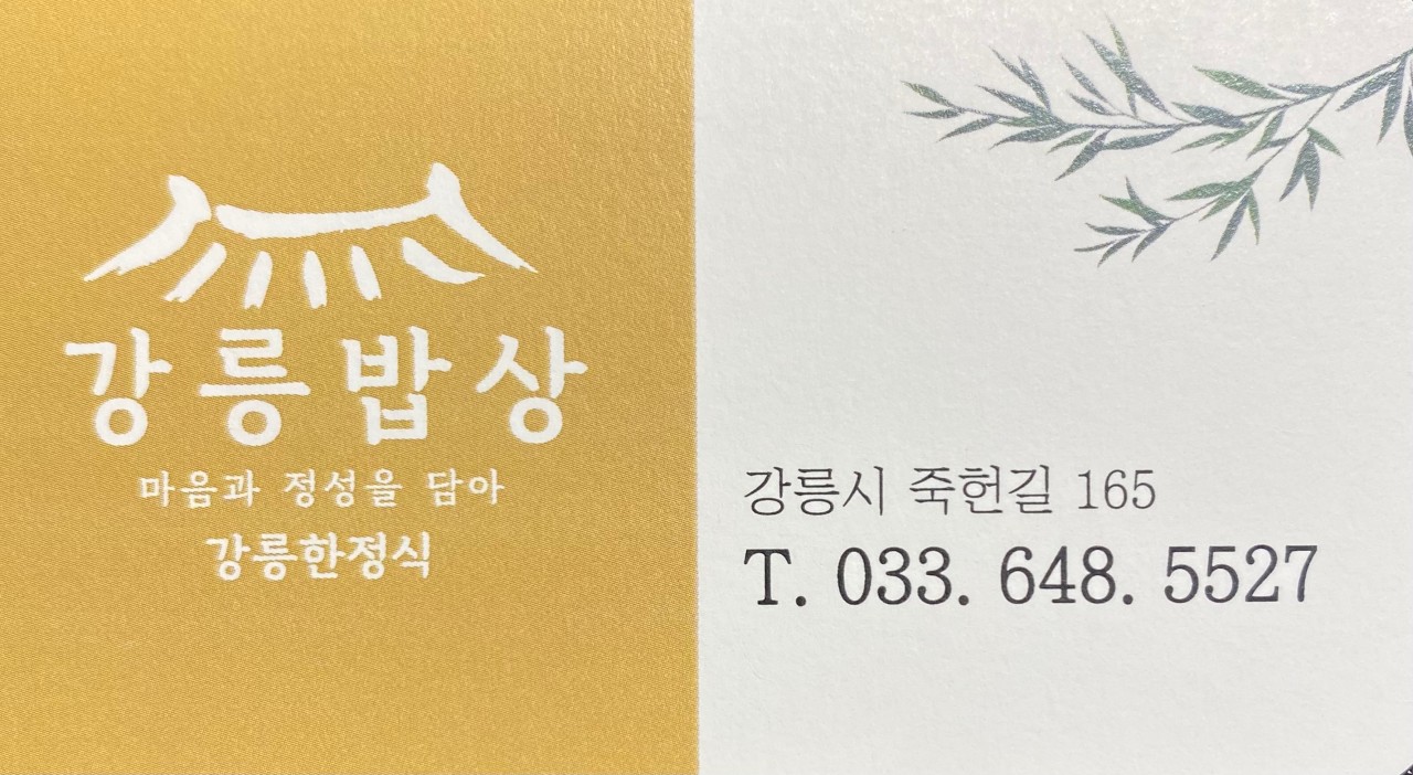 강릉한정식 강릉밥상 오죽헌본점