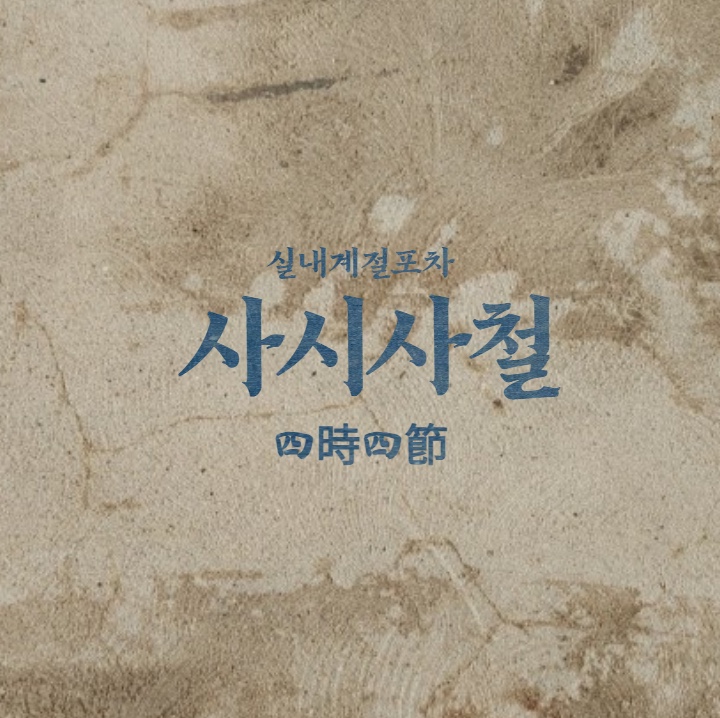사시사철 괴정