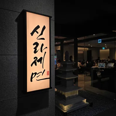 신라제면 롯데월드몰점