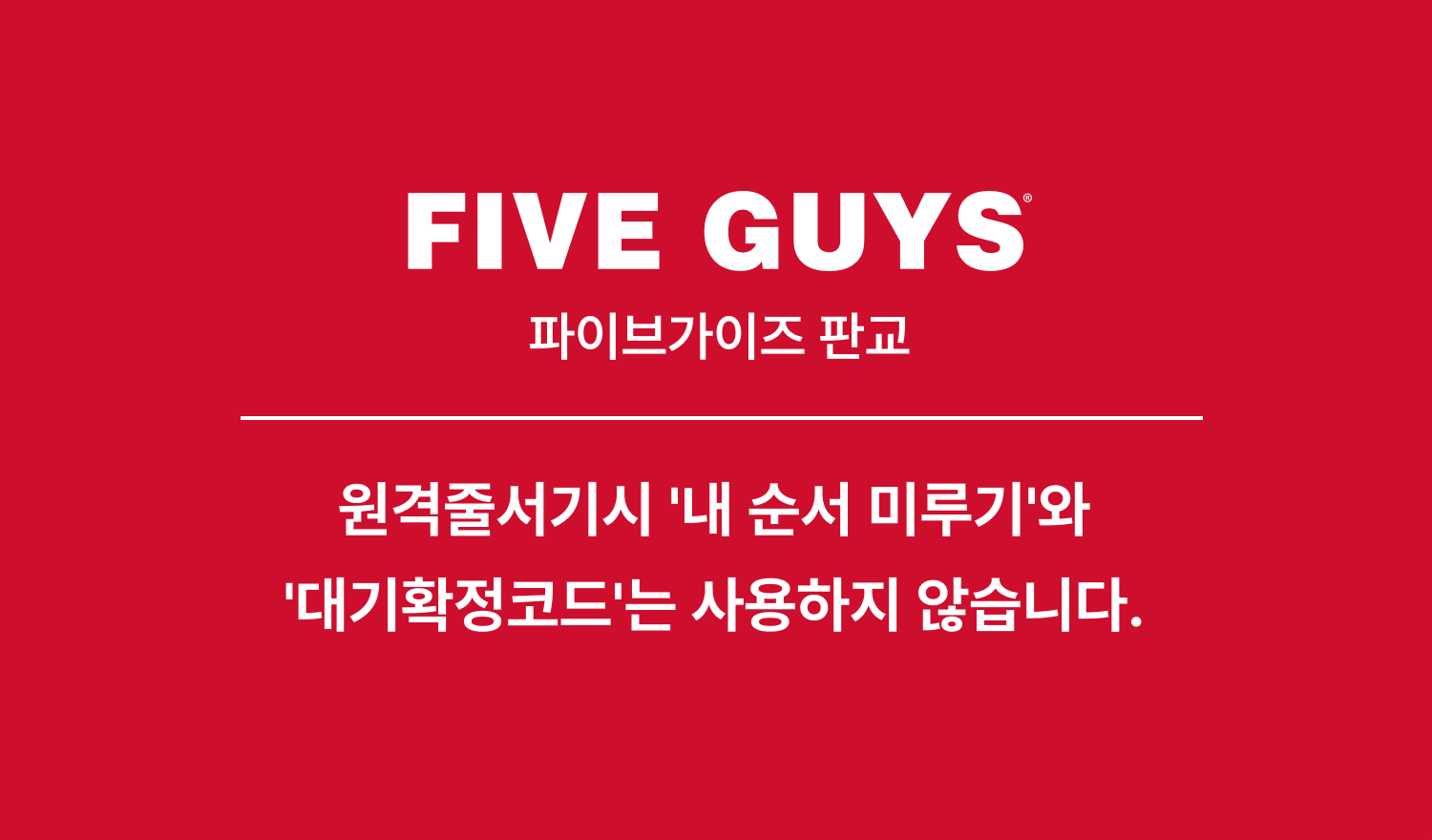 파이브가이즈 판교