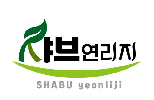 샤브연리지 군산점