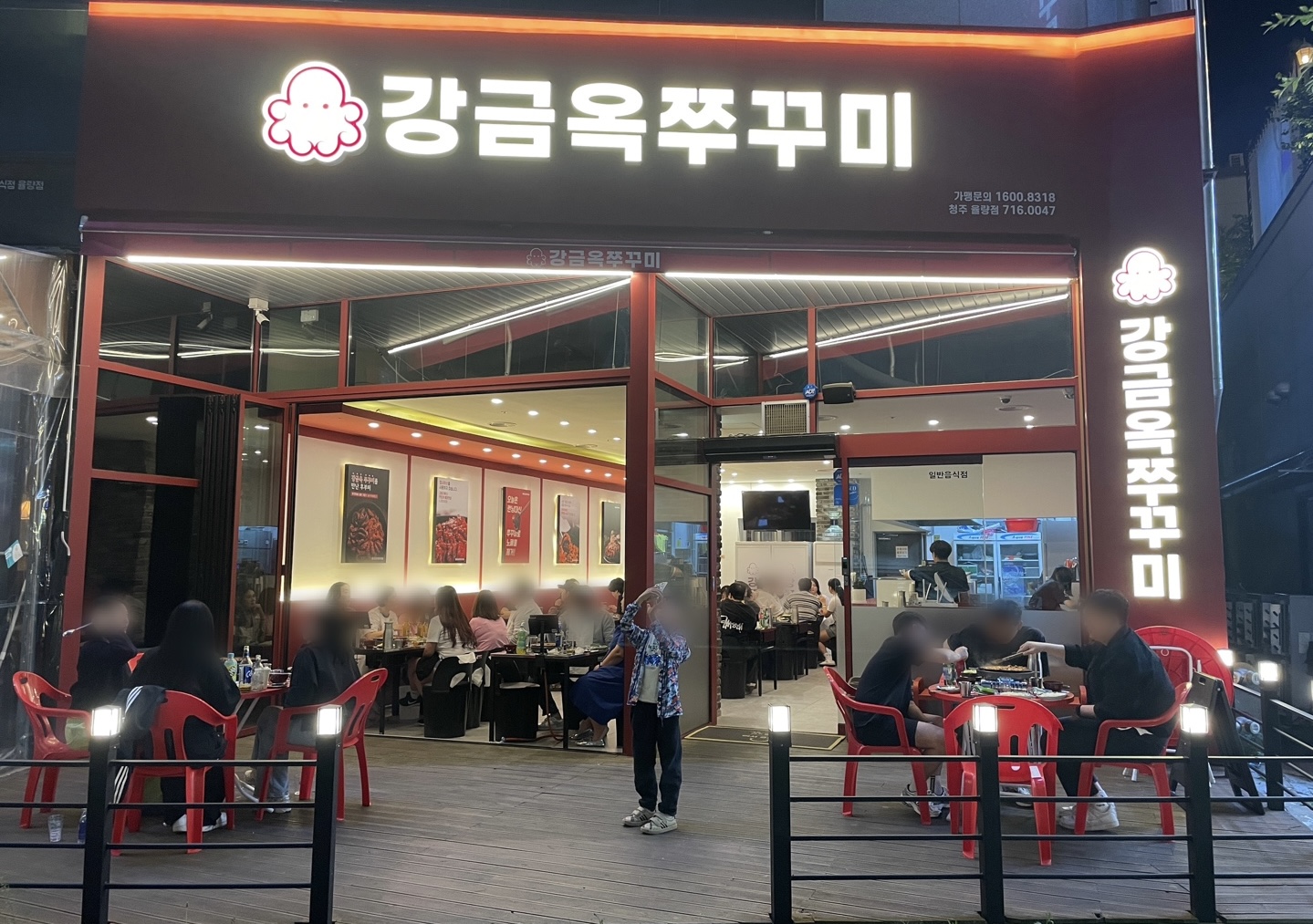 강금옥쭈꾸미 율량점