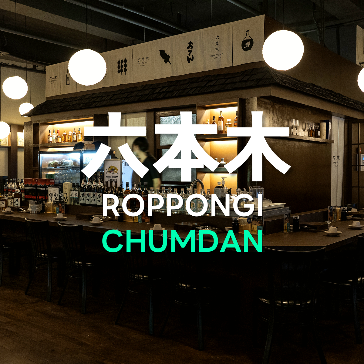 혼텐(롯폰기두번째이야기)