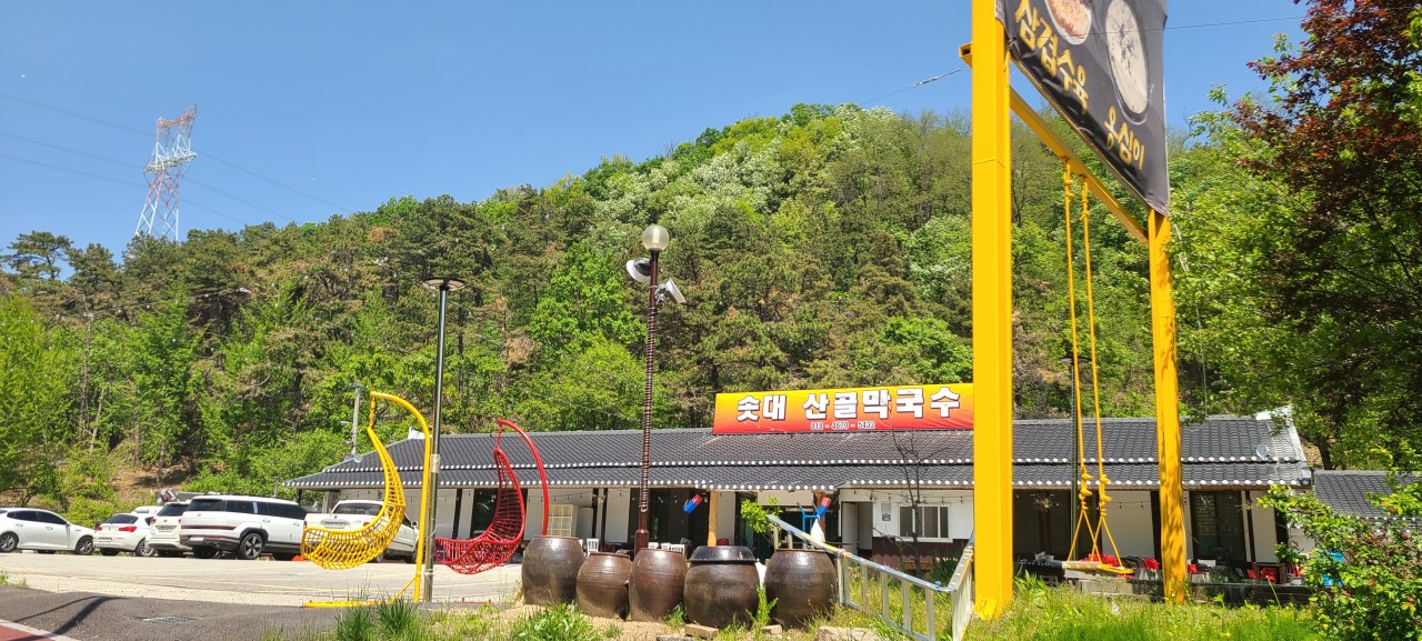 솟대산골막국수