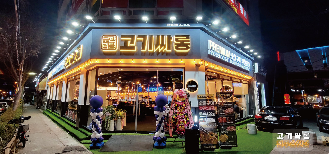 고기싸롱 전주송천점