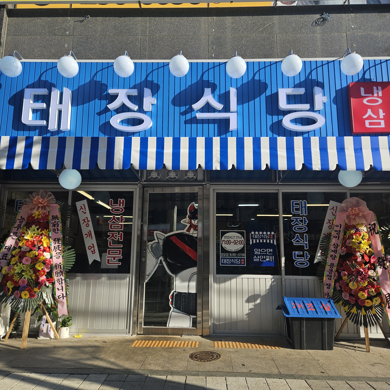 태장식당 병점직영점