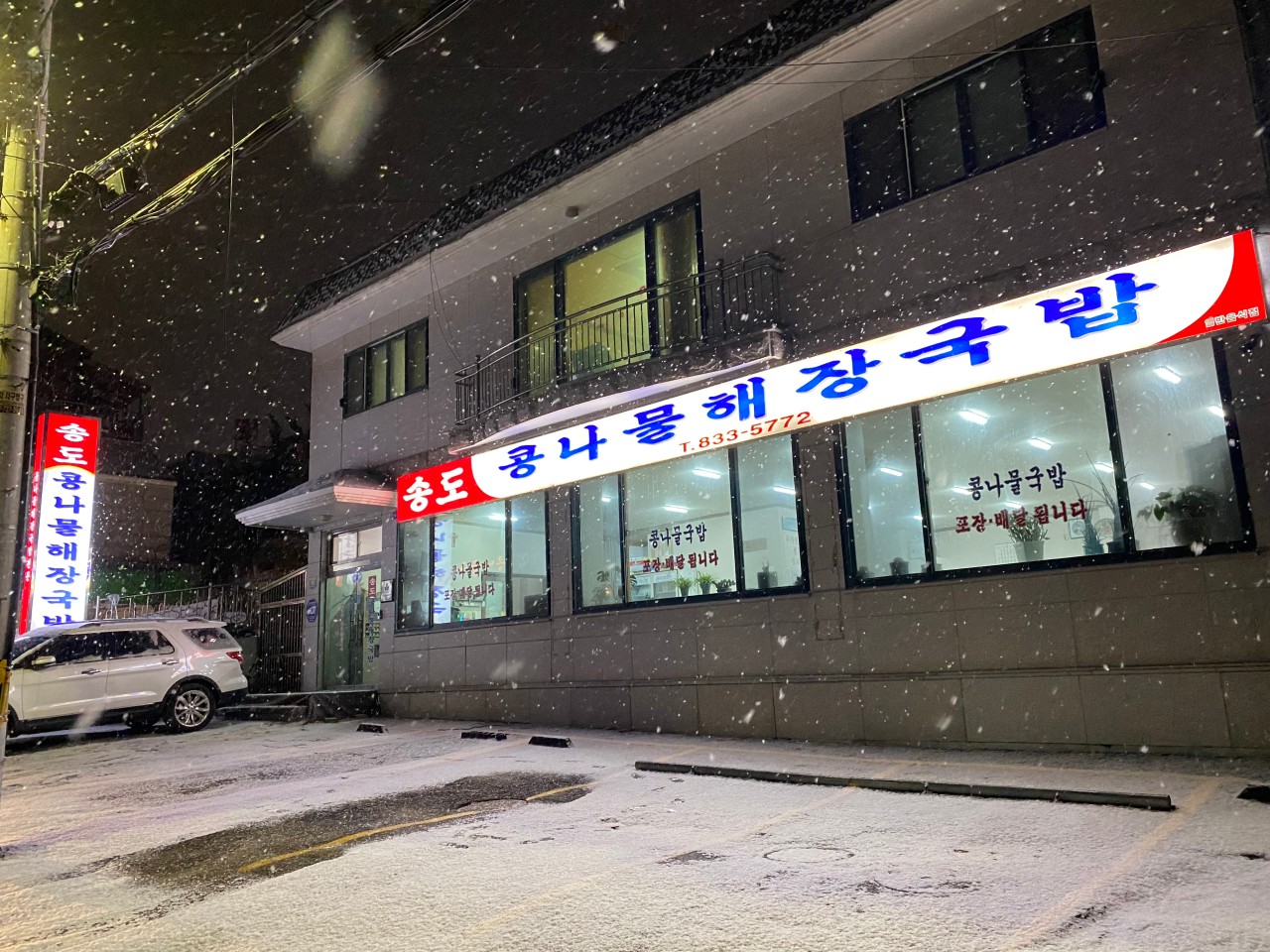 송도콩나물해장국