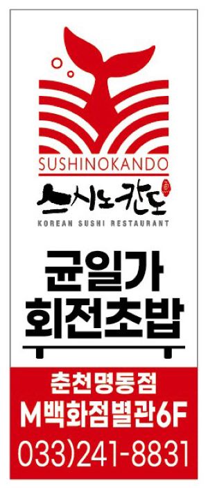 스시노칸도 춘천명동점