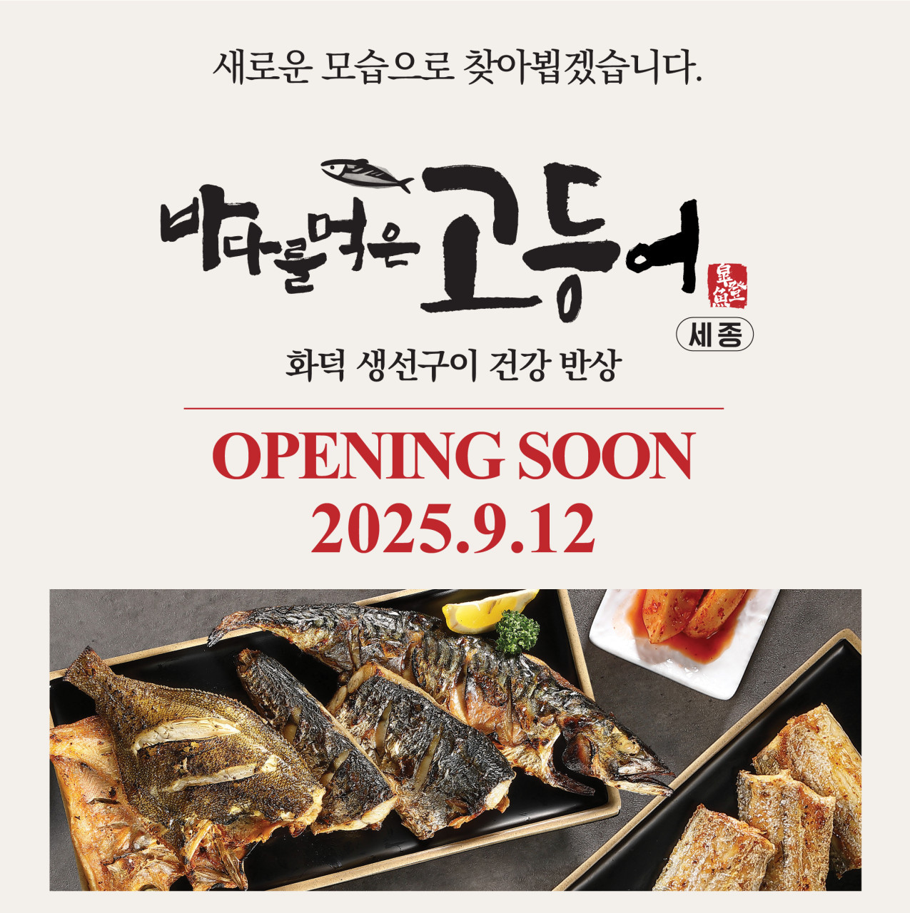 바다를 먹은 고등어 세종점