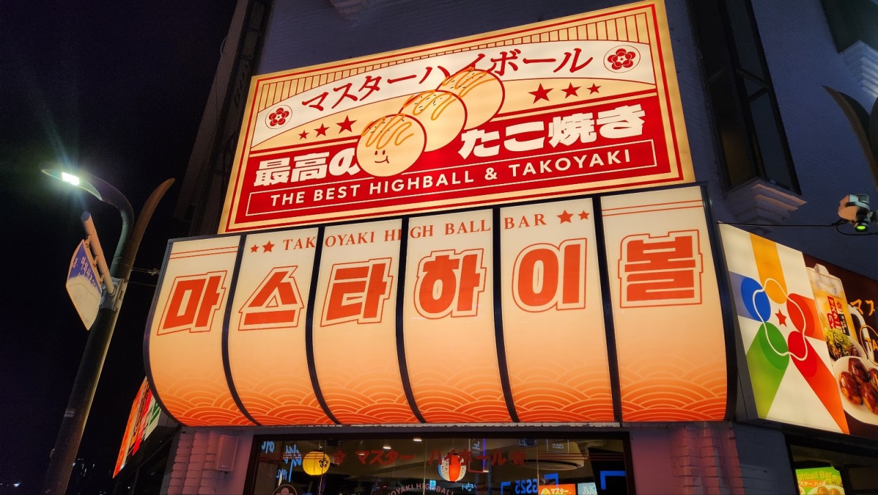 마스타하이볼 건대점