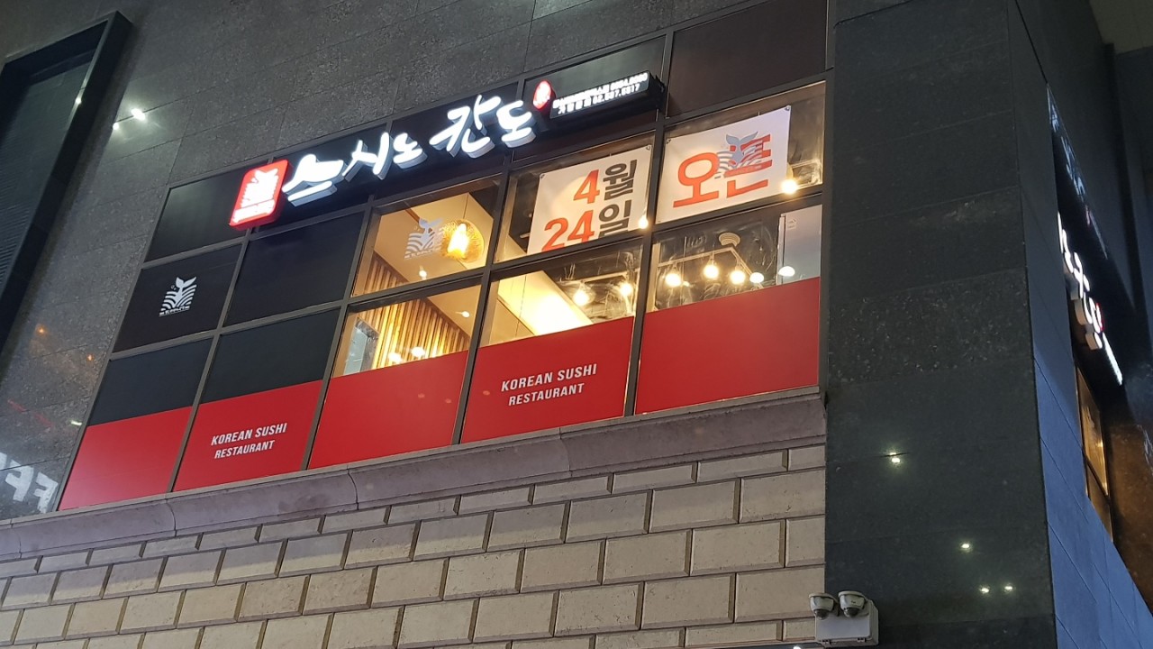 스시노칸도 왕십리비트플렉스점