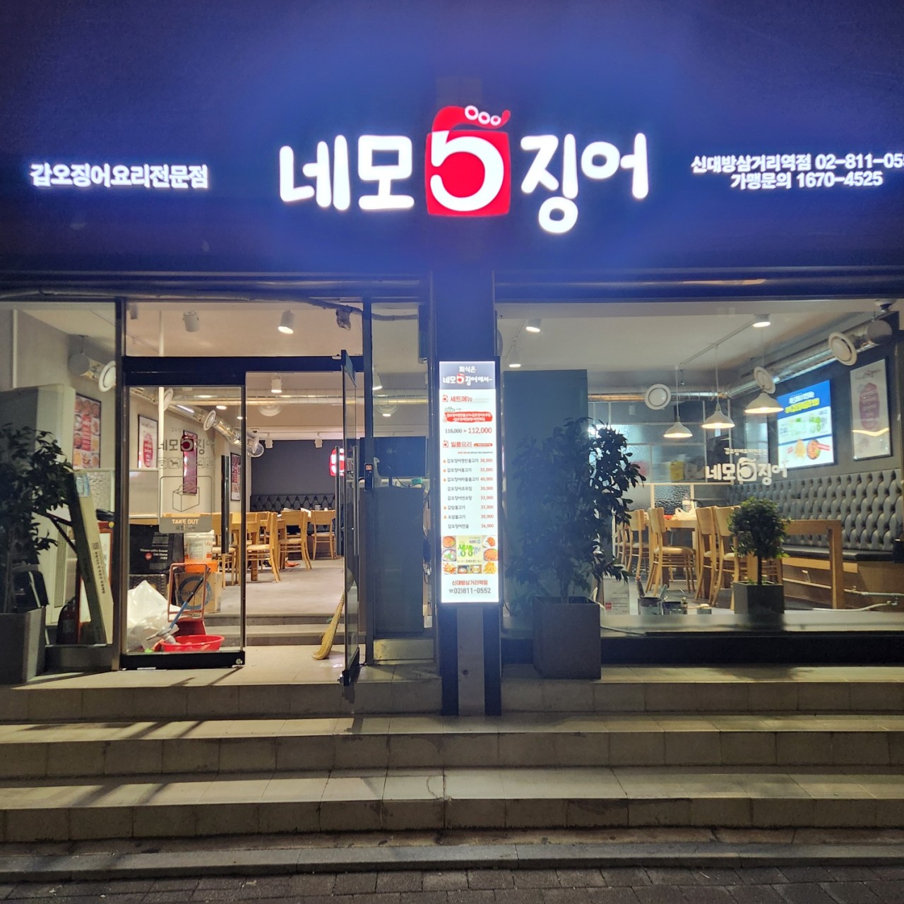 네모오징어 신대방삼거리역점