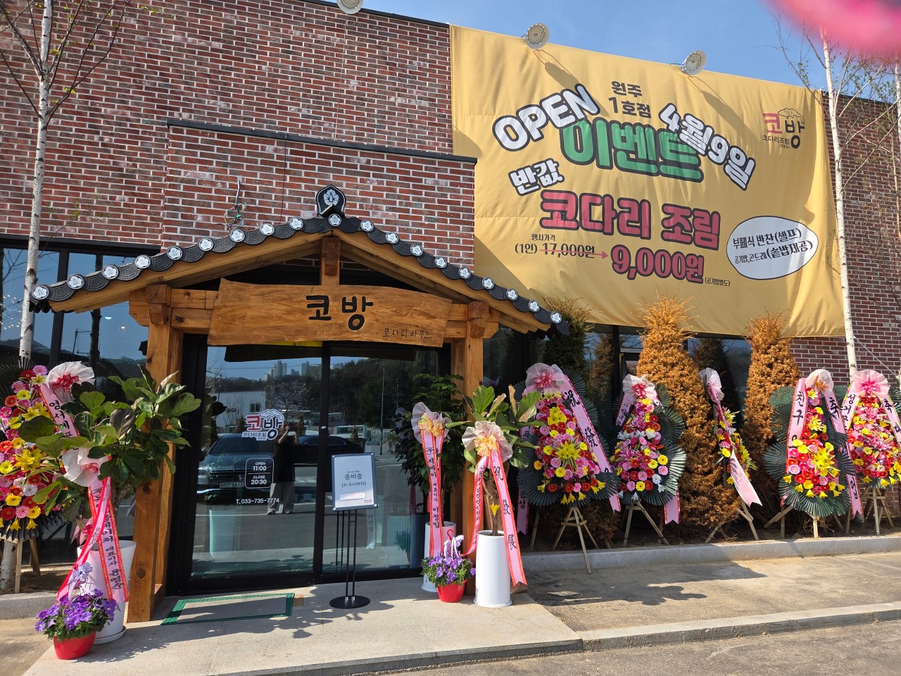 산슬촌코방 원주점
