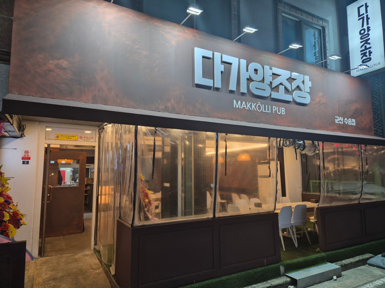 다가양조장 군산수송점