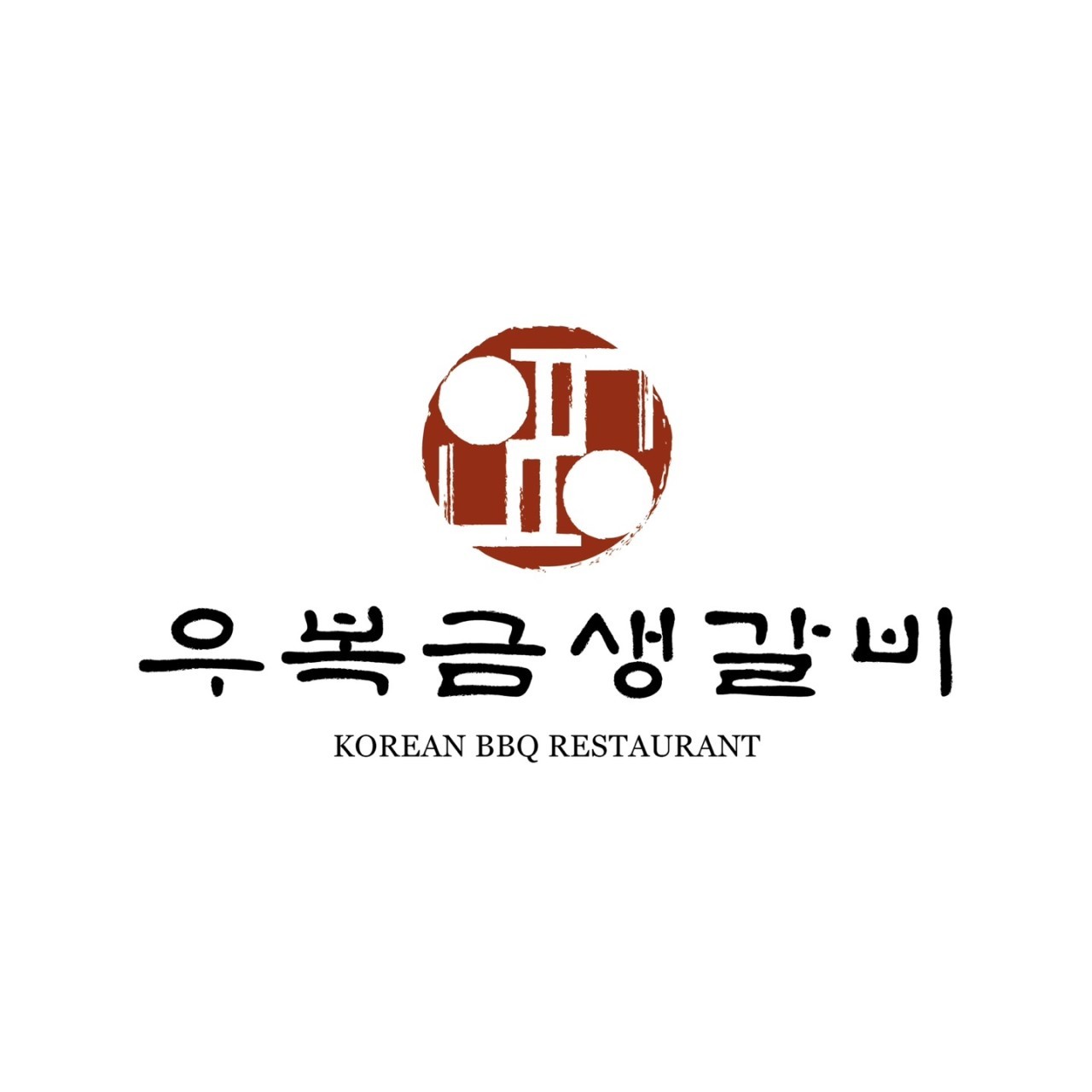 우복금생갈비 종로직영점