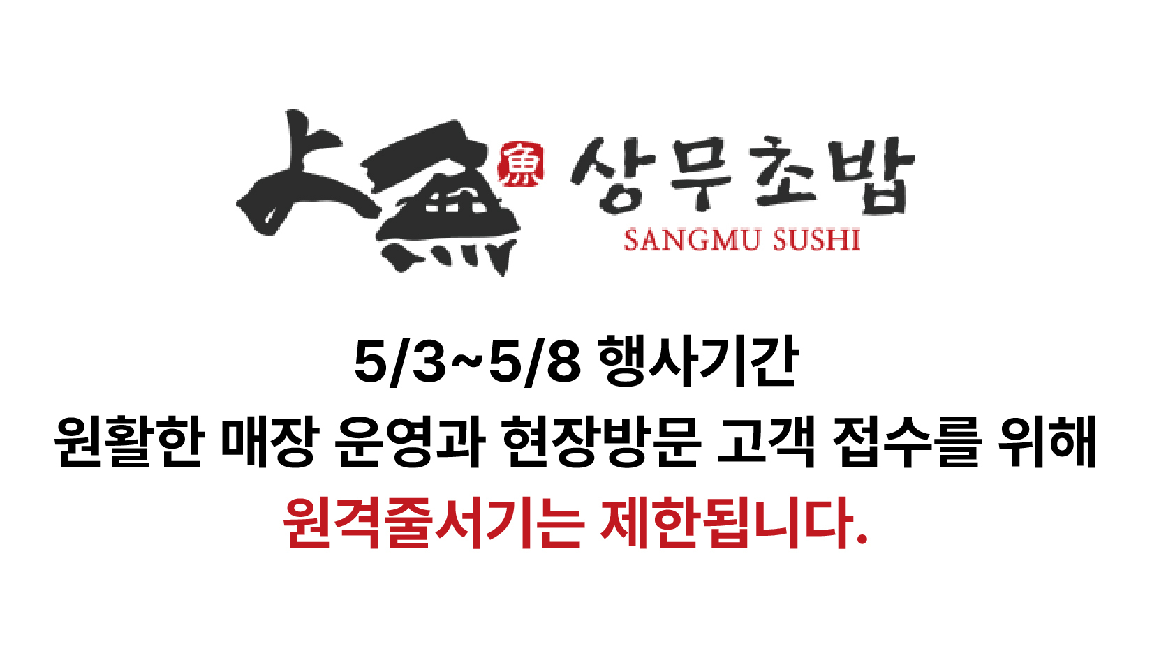 상무초밥 상무점