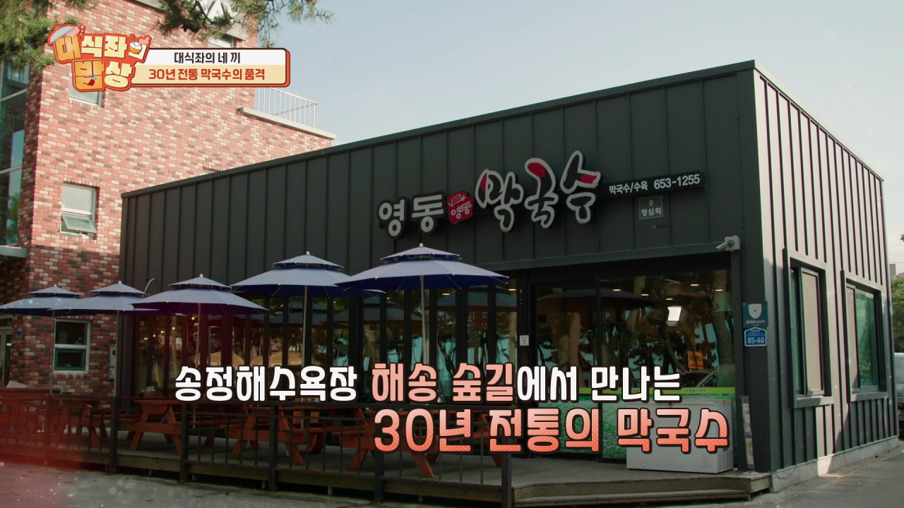 영동막국수