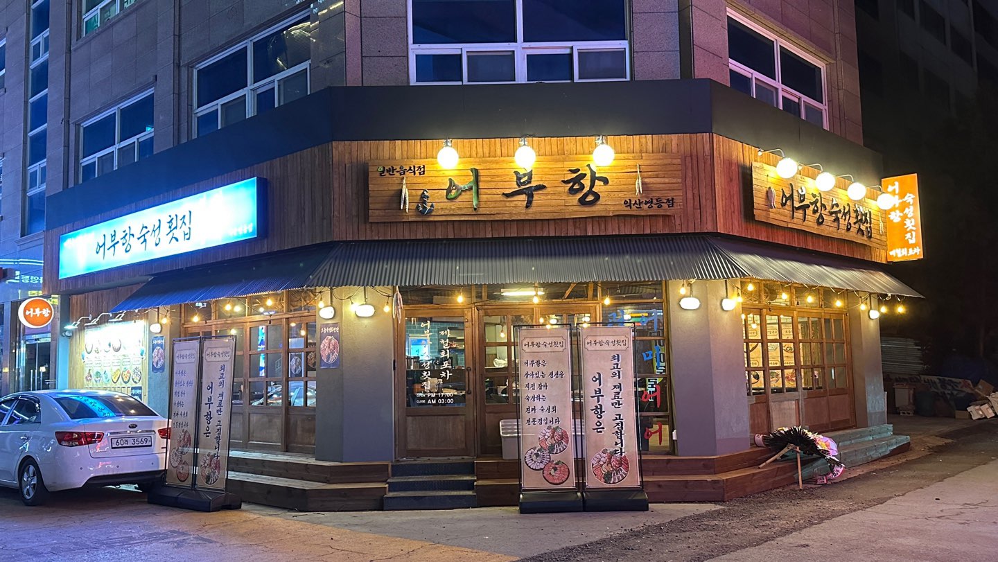 어부항숙성횟집 익산영등점