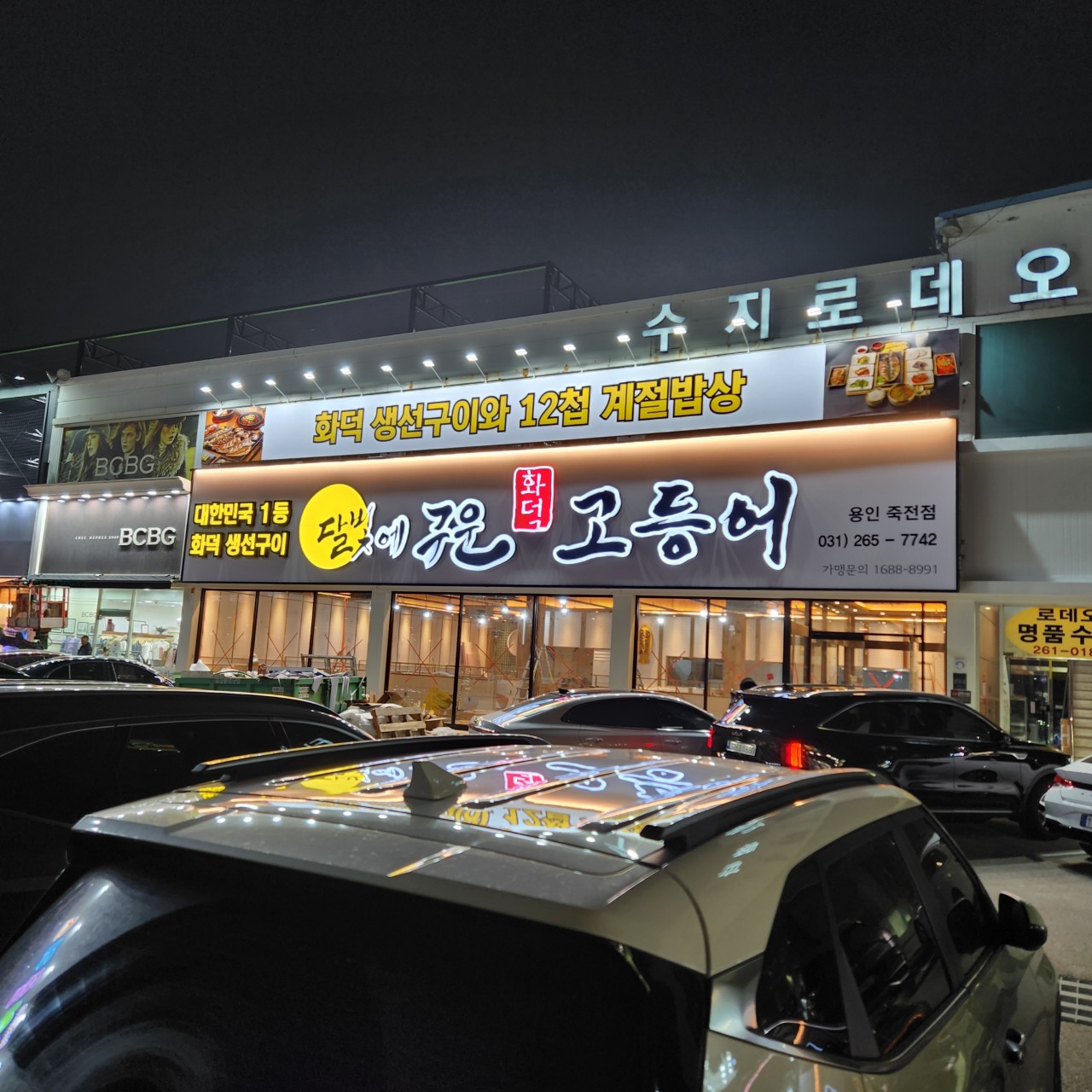 달빛에구운고등어 용인죽전점