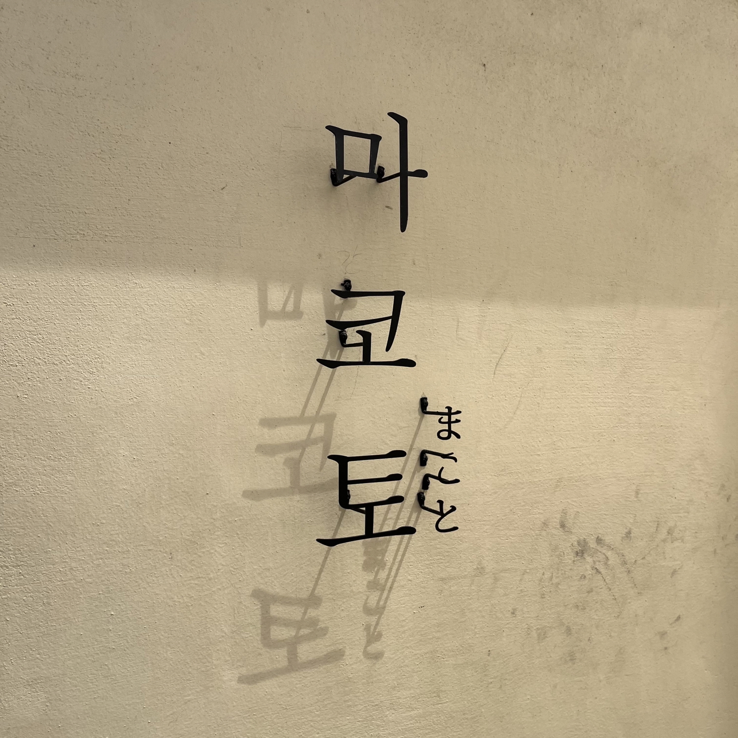 마코토 범어직영점